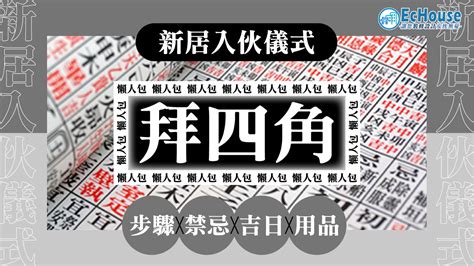 裝修拜四角吉日2023|搬屋必拜四角 低成本擇日方法 簡易清單跟足6步驟